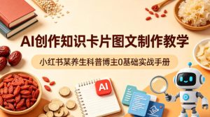 AI创作知识卡片图文制作教学，小红书某养生科普博主0基础实战手册-21资源库