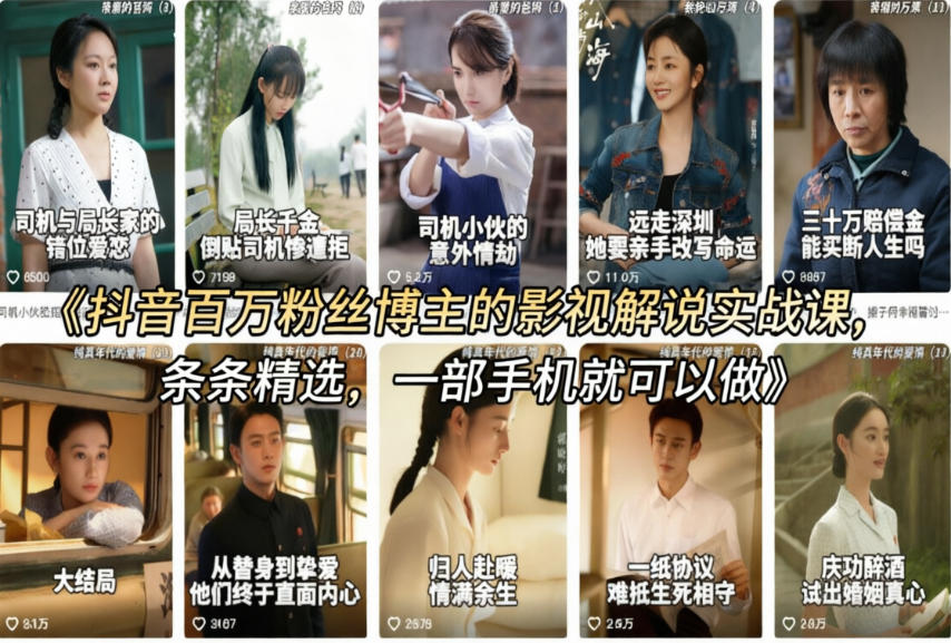 抖音百万粉丝博主的影视解说实战课,精选独家解说教学,条条精选,一部手机就可以做