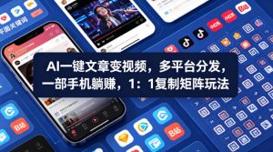 Ai一键文章变视频，多平台分发，一部手机躺賺，1：1复制矩阵玩法-21资源库