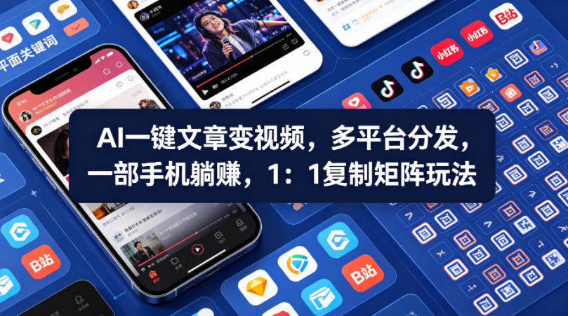 Ai一键文章变视频，多平台分发，一部手机躺賺，1：1复制矩阵玩法-21资源库