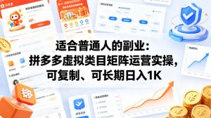适合普通人的副业：拼多多虚拟类目矩阵运营实操，可复制、可长期日入1K【揭秘】-21资源库