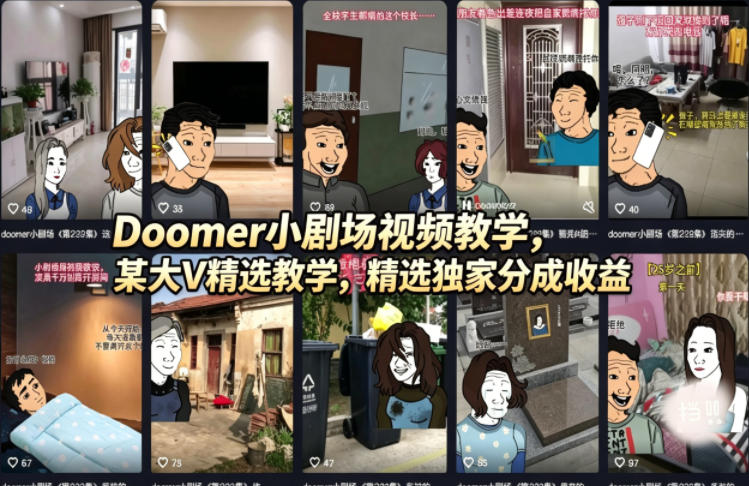 Doomer小剧场视频教学，某大V精选教学，精选独家分成收益-21资源库
