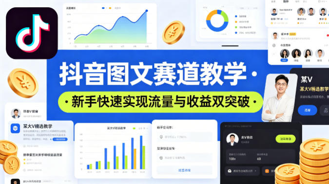 抖音图文赛道教学，某大V精选教学，新手也能快速实现流量与收益双突破-21资源库