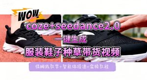 coze+即梦seedance2.0一键生成服装鞋子带货种草视频！全流程保姆级教学-21资源库