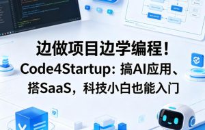 边做项目边学编程！Code4Startup：搞AI应用、搭SaaS，科技小白也能入门【原创双语字幕】-21资源库