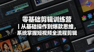 零基础剪辑训练营｜从基础操作到爆款思维，系统掌握短视频全流程剪辑-21资源库