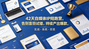 42天自媒体IP陪跑营，告别盲目试错，持续产出爆款，实战·系统·变现（更新2026）-21资源库