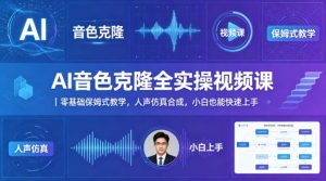 AI音色克隆全实操视频课｜零基础保姆式教学，人声仿真合成，小白也能快速上手-21资源库