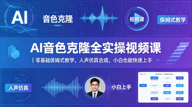 AI音色克隆全实操视频课｜零基础保姆式教学，人声仿真合成，小白也能快速上手-21资源库