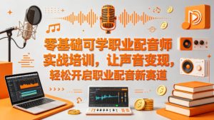 零基础可学职业配音师实战培训，让声音变现，轻松开启职业配音新赛道-21资源库