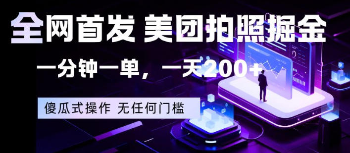 全网首发，美团拍照掘金，一分钟一单，一天200+，一部手机即可，无任何门槛【揭秘】-21资源库