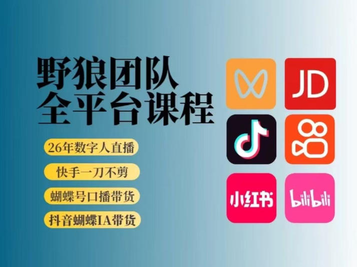野狼团队2026新版全平台短视频带货教学，打开流量突破口，开始Ai带货（更新26年4月25日）-21资源库