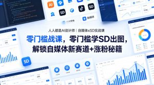 人人都是AI设计师｜自媒体xSD实战课，零门槛学SD出图，解锁自媒体新赛道+涨粉秘籍-21资源库