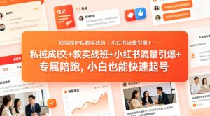 短视频IP私教实战班｜小红书流量引爆+私域成交+带徒盈利，专属陪跑，小白也能快速起号-21资源库