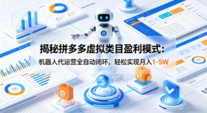揭秘拼多多虚拟类目盈利模式：机器人代运营全自动闭环，轻松实现月入1-5W-21资源库