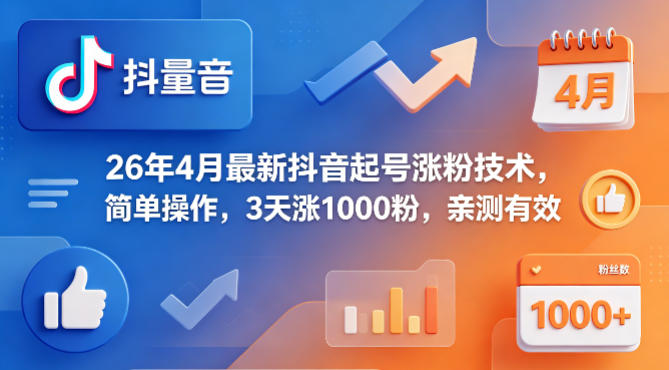 26年4月最新抖音起号涨粉技术，简单操作，3天涨1000粉，亲测有效-21资源库