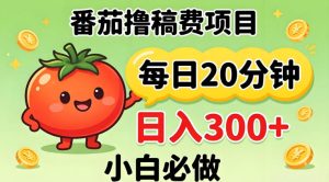番茄撸稿费，每天20分钟，日入300+！0门槛躺賺，小白直接抄作业【揭秘】-21资源库