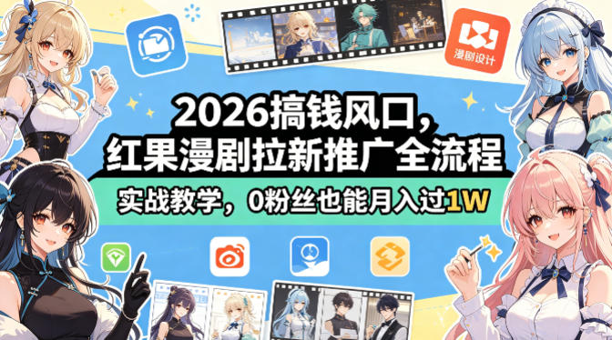 2026搞钱风口，红果漫剧拉新推广全流程实战教学，0粉丝也能月入过1W-21资源库