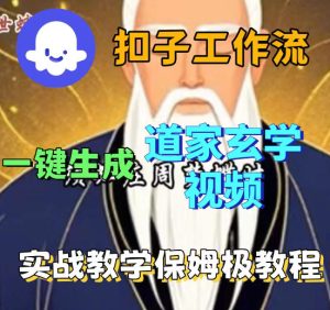 Coez扣子智能体工作流一键生成道教玄学视频工作流，保姆级搭建教学-21资源库