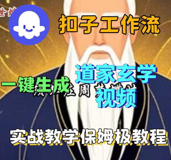 Coez扣子智能体工作流一键生成道教玄学视频工作流，保姆级搭建教学-21资源库