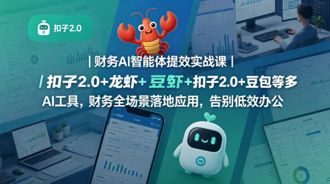 财务AI智能体提效实战课｜扣子2.0+龙虾+豆包等多AI工具，财务全场景落地应用，告别低效办公-21资源库