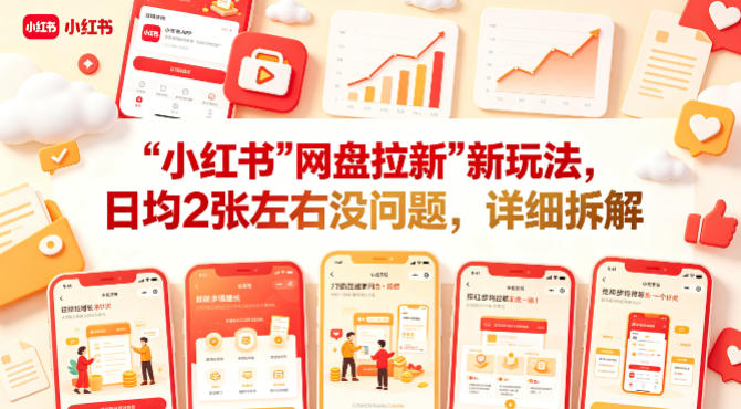 小红书【网盘拉新】新玩法，日均2张左右没问题，详细拆解-21资源库