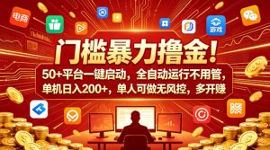 门槛暴力撸金！50+平台一键启动，全自动运行不用管，单机日入200+，单人可做无风控，多开多賺【揭秘】-21资源库