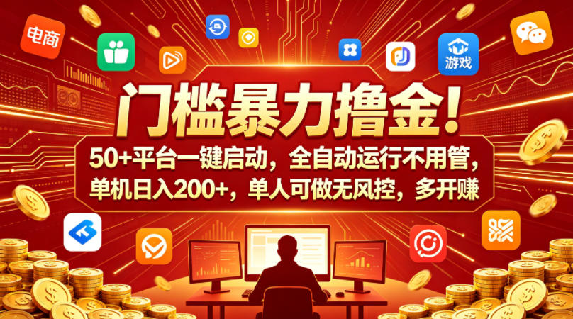 门槛暴力撸金！50+平台一键启动，全自动运行不用管，单机日入200+，单人可做无风控，多开多賺【揭秘】-21资源库