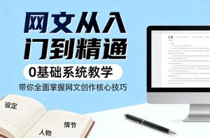 网文从入门到精通，0基础系统教学，带你全面掌握网文创作核心技巧-21资源库