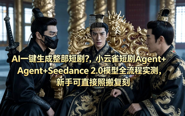 AI一键生成整部短剧？小云雀短剧Agent+Seedance 2.0模型全流程实测，新手可直接照搬复刻-21资源库