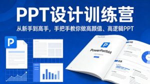 PPT设计训练营，从新手到高手，手把手教你做高颜值、高逻辑PPT-21资源库
