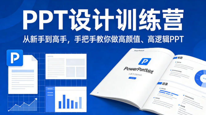 PPT设计训练营，从新手到高手，手把手教你做高颜值、高逻辑PPT-21资源库