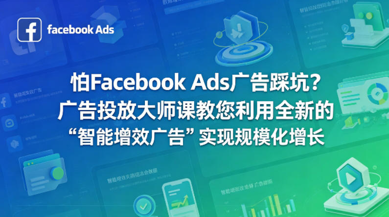 怕Facebook Ads广告踩坑？广告投放大师课教您利用全新的“智能增效广告”实现规模化增长【原创双语字幕】-21资源库