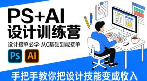 设计接单必学，PS+AI设计训练营，从0基础到能接单，手把手教你把设计技能变成收入-21资源库