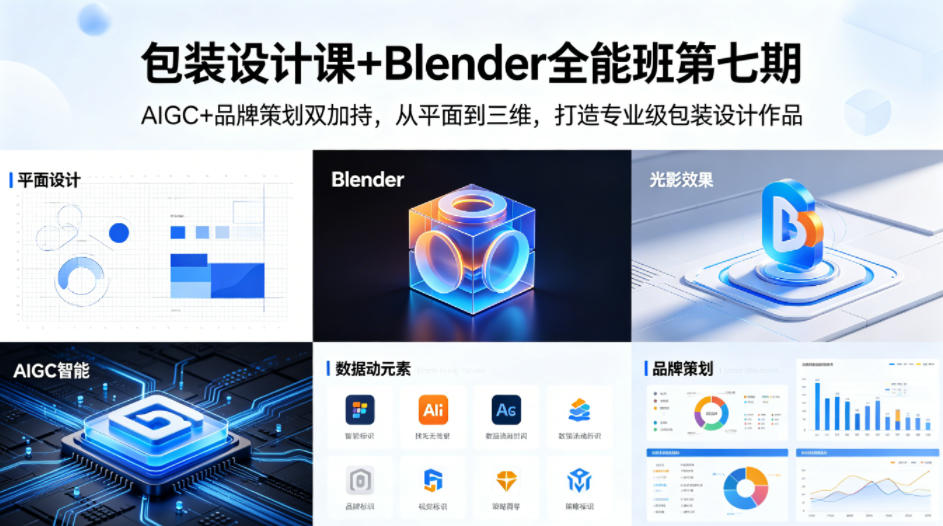 包装设计课+Blender全能班第七期，AIGC+品牌策划双加持，从平面到三维，打造专业级包装设计作品-21资源库