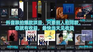 抖音跟拍爆款项目，只要别人拍同款，你就有收益，最快当天见收益-21资源库