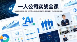 一人公司实战全课｜36种起盘賺钱计划，100节AI赋能+流量运营+案例拆解，从0到1轻松起盘-21资源库