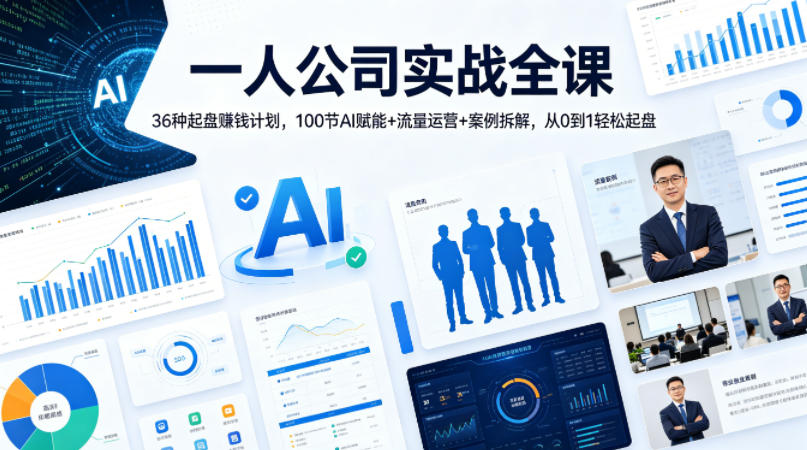 一人公司实战全课｜36种起盘賺钱计划，100节AI赋能+流量运营+案例拆解，从0到1轻松起盘-21资源库