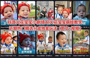 抖音火花宝宝小剧场AI火花宝宝萌娃教学，近期热门精选分成独家玩法（图文+视频）-21资源库