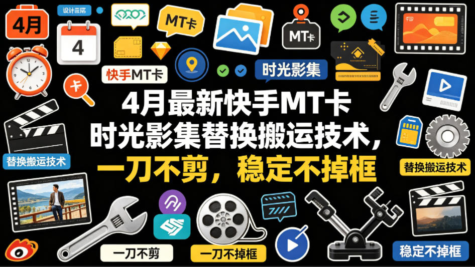4月最新快手MT卡时光影集替换搬运技术，一刀不剪，稳定不掉框-21资源库