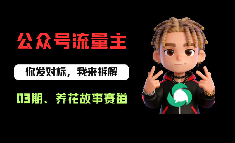 公众号流量主之养花故事赛道，起号快+流量稳，从0-1全流程讲解！-21资源库