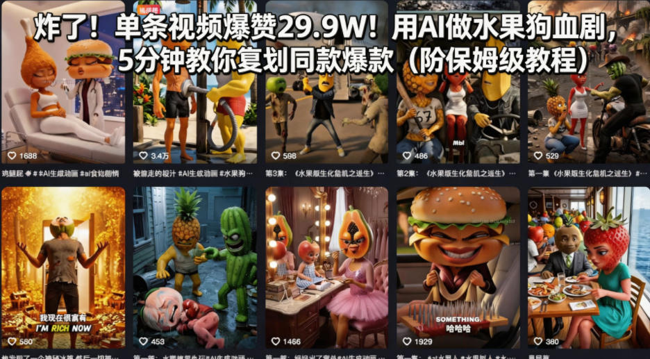 炸了！单条视频爆赞29.9W！用AI做水果狗血剧，5分钟教你复刻同款爆款（附保姆级教程）-21资源库