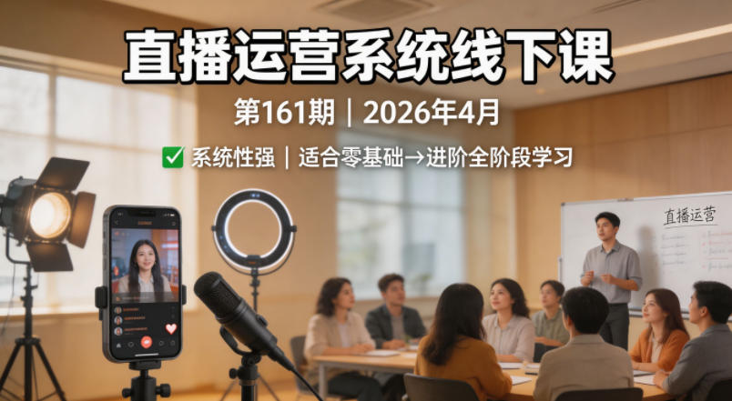 直播运营系统线下课第161期2026年4月，系统性强，适合零基础到进阶学习【录音+文档】-21资源库