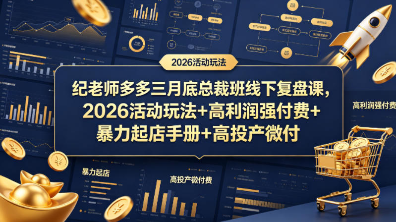 纪老师多多三月底总裁班线下复盘课，2026活动玩法+高利润强付费+暴力起店手册+高投产微付费-21资源库