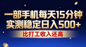 一部手机每天15分钟，实测稳定日入500+，比打工收入还高，操作简单，一看就会【揭秘】-21资源库