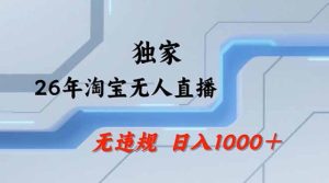 2026最新技术淘宝无人直播带货教学，不封号，不违规，公+私玩法，操作简单，日入1k+【揭秘】-21资源库