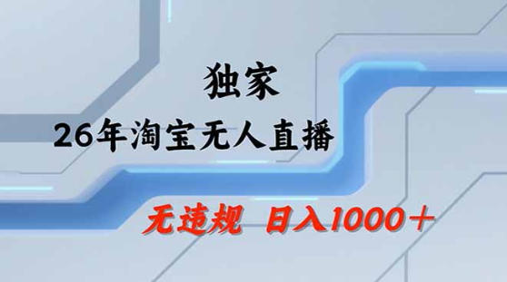 2026最新技术淘宝无人直播带货教学，不封号，不违规，公+私玩法，操作简单，日入1k+【揭秘】-21资源库