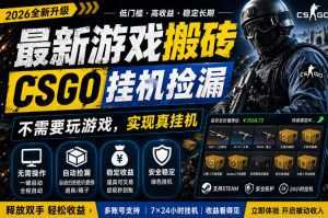 最新游戏搬砖，CSGO纯挂G，不需要玩游戏，实现真挂G，月入1W+，五一小高峰上车可吃肉，手机即可操作【揭秘】-21资源库