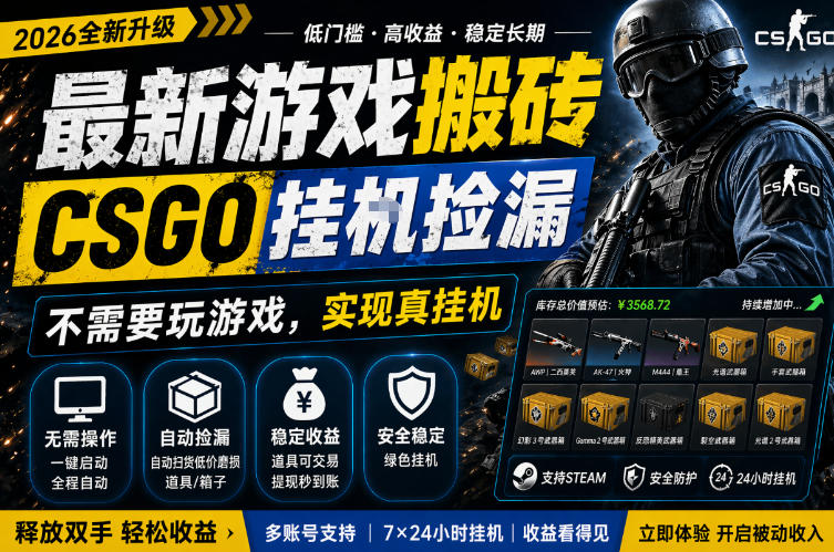 最新游戏搬砖，CSGO纯挂G，不需要玩游戏，实现真挂G，月入1W+，五一小高峰上车可吃肉，手机即可操作【揭秘】-21资源库