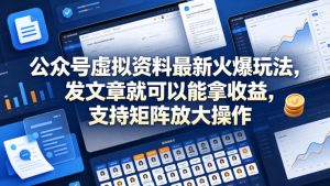 公众号虚拟资料最新火爆玩法，发文章就可以能拿收益，支持矩阵放大操作-21资源库